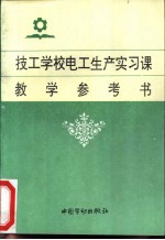 技工学校电工生产实习课教学参考书