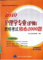 护理学专业（护师）资格考试核心2000题