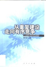 从重复建设走向有序竞争  中国工业重复建设与跨地区资产重组研究