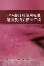 EVA装订胶使用标准解读及相关标准汇编