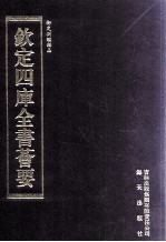 钦定四库全书荟要  第295册  子部  类书类