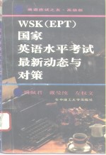 WSK EPT 国家英语水平考试最新动态与对策