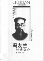 冯友兰经典文存