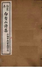 仿宋本白香山后集  卷11-14