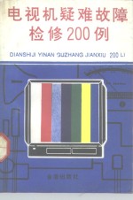 电视机疑难故障检修200例