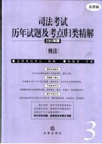 司法考试历年试题及考点归类精解  2005年版  法律版  1  法理学·宪法·法制史