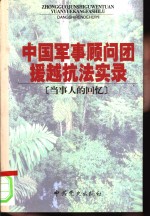 中国军事顾问团援越抗法实录  当事人的回忆