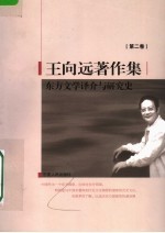 王向远著作集  第2卷  东方文学译介与研究史