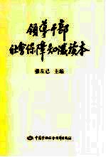 领导干部社会保障知识读本