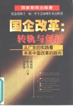 国企改革：转轨与创新  从广东的实践看未来中国改革的路向