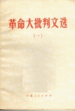 革命大批判文选  1