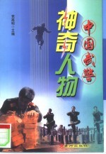 中国武警神奇人物