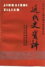 近代史资料  总100号