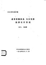 改革价格体系，充分发挥经济杠杆作用