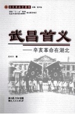 武昌首义  辛亥革命在湖北