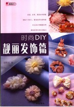 时尚DIY  靓丽发饰篇