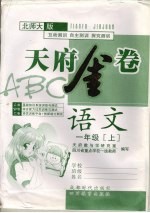 天府金卷ABC  语文  一年级  上  北师大版