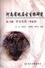 河南省地层古生物研究  第3分册  早古生代（华北型）