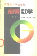 高等数学  下