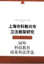 上海市科教兴市立法框架研究  国外科技教育政策和法律选