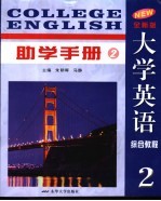 全新版大学英语综合教程助学手册  2