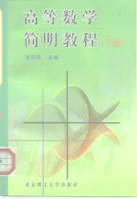 高等数学简明教程  下