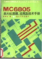 MC6805单片机原理、应用及技术手册