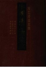 中国地方志集成  河北府县志辑  51  嘉庆枣强县志  枣强县志补正  康熙安平县志