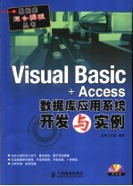 Visual Basic+Access数据库应用系统开发与实例