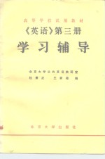 《英语》学习辅导  第3册