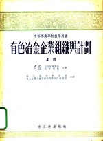 有色冶金企业组识与计划  上