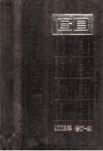 中国国家标准汇编  2008年修订  39