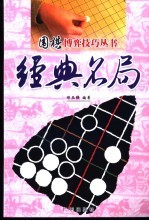 围棋博弈技巧丛书  经典名局