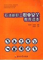 石油新职工职业安全教育读本