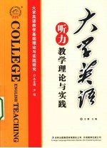 大学英语听力教学理论与实践