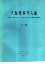 大型铸锻件文集  1987年第4期