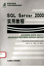 SQL 2000实用教程