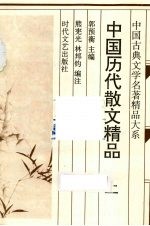 中国历代散文精品  上