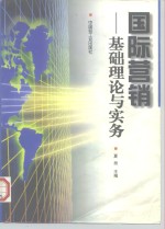 国际营销  基础理论与实务