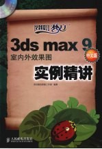 3ds max 9室内外效果图实例精讲  中文版