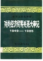 中华人民共和国对外经济贸易关系大事记  1949-1985