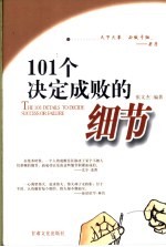 101个决定成败的细节