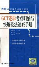 GCT逻辑考点归纳与快解技法速查手册