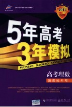 曲一线科学备考  5年高考3年模拟  高考理数  学生用书  2011版