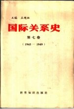 国际关系史  第7卷  1945-1949