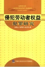 侵犯劳动者权益犯罪研究