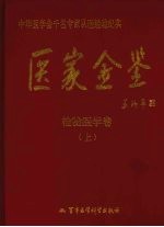 医家金鉴  检验医学卷  上