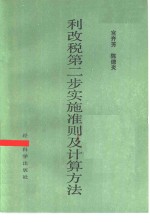 利改税第二步实施准则及计算方法