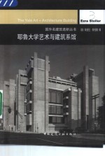 耶鲁大学艺术与建筑系馆