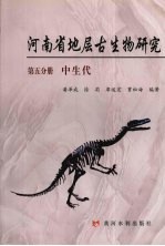 河南省地层古生物研究  第5分册  中生代